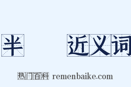 半邊蓮近义词是什么意思的图片